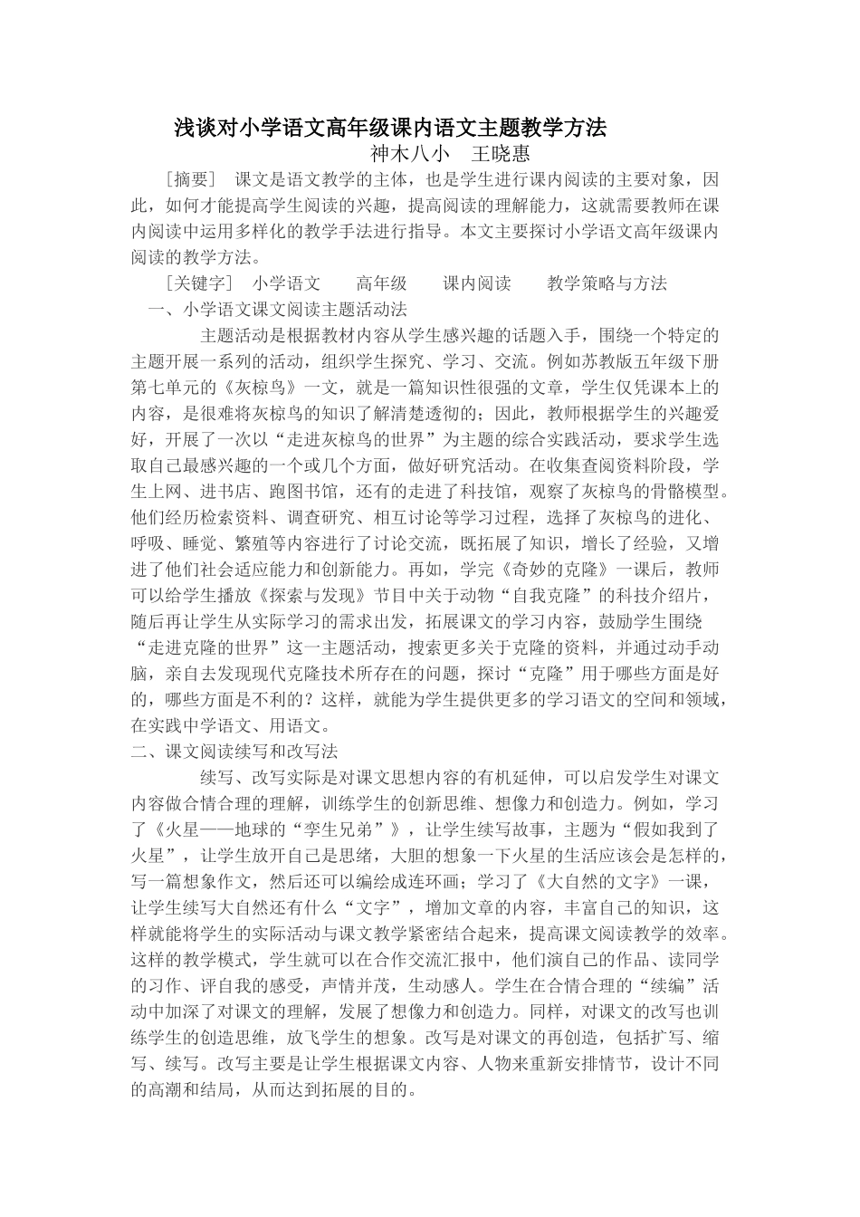 浅谈对小学语文高年级课内语文主题教学方法王晓惠_第1页