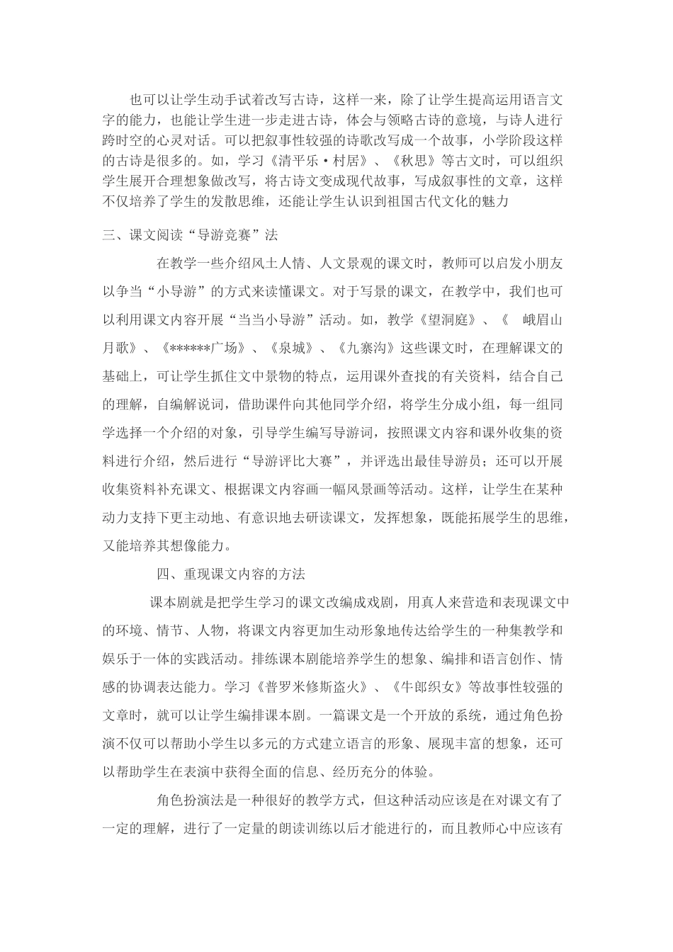 浅谈对小学语文高年级课内语文主题教学方法王晓惠_第2页