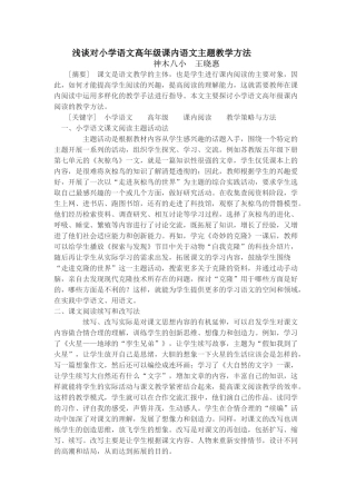 浅谈对小学语文高年级课内语文主题教学方法王晓惠