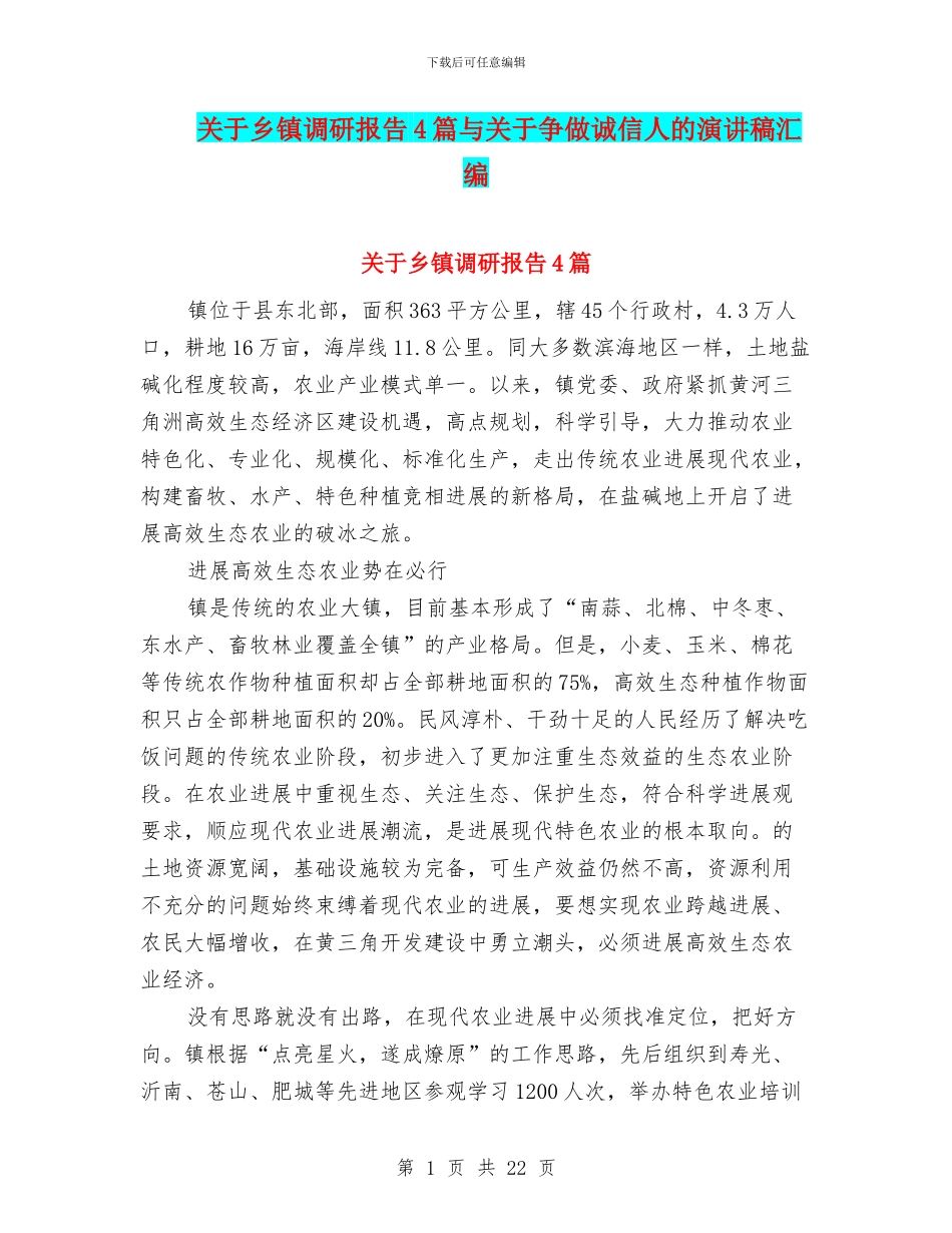 关于乡镇调研报告4篇与关于争做诚信人的演讲稿汇编_第1页