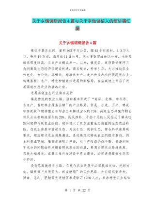 关于乡镇调研报告4篇与关于争做诚信人的演讲稿汇编