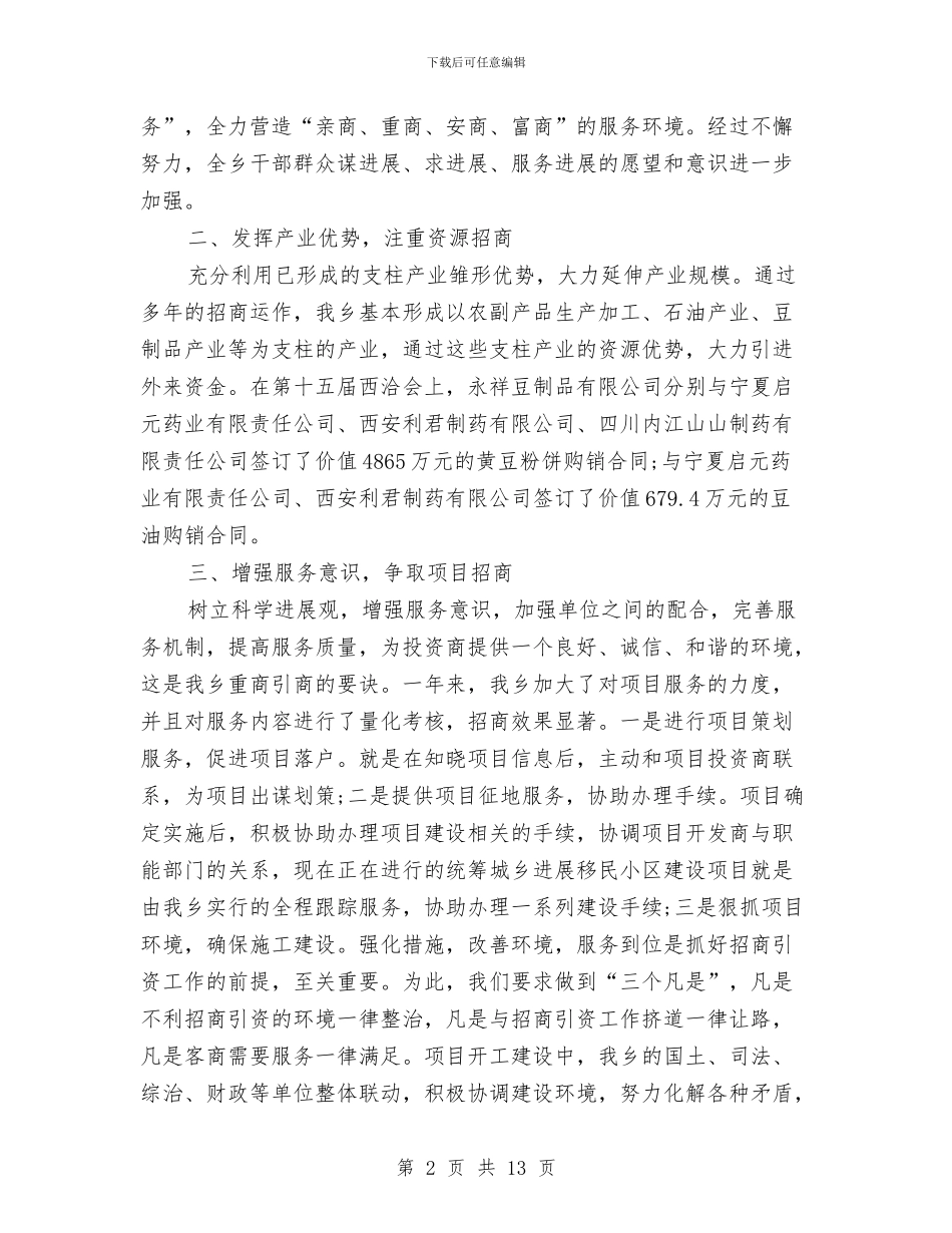 关于乡镇招商引资工作总结与关于乡镇脱贫攻坚实施意见汇编_第2页