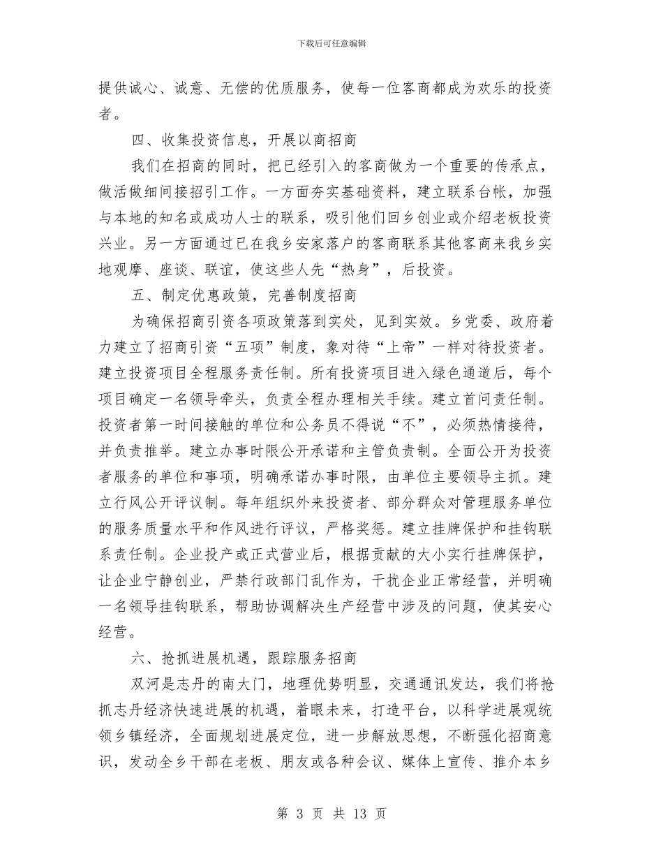 关于乡镇招商引资工作总结与关于乡镇脱贫攻坚实施意见汇编_第3页
