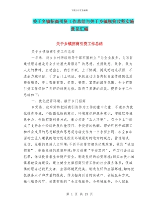 关于乡镇招商引资工作总结与关于乡镇脱贫攻坚实施意见汇编