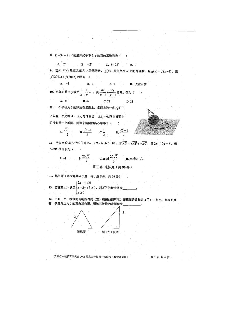 安徽省六校高三数学第一次联考试卷 理试卷_第2页