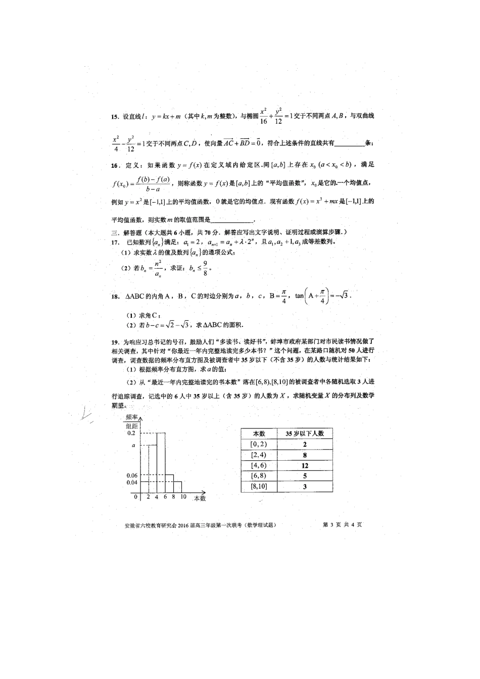 安徽省六校高三数学第一次联考试卷 理试卷_第3页