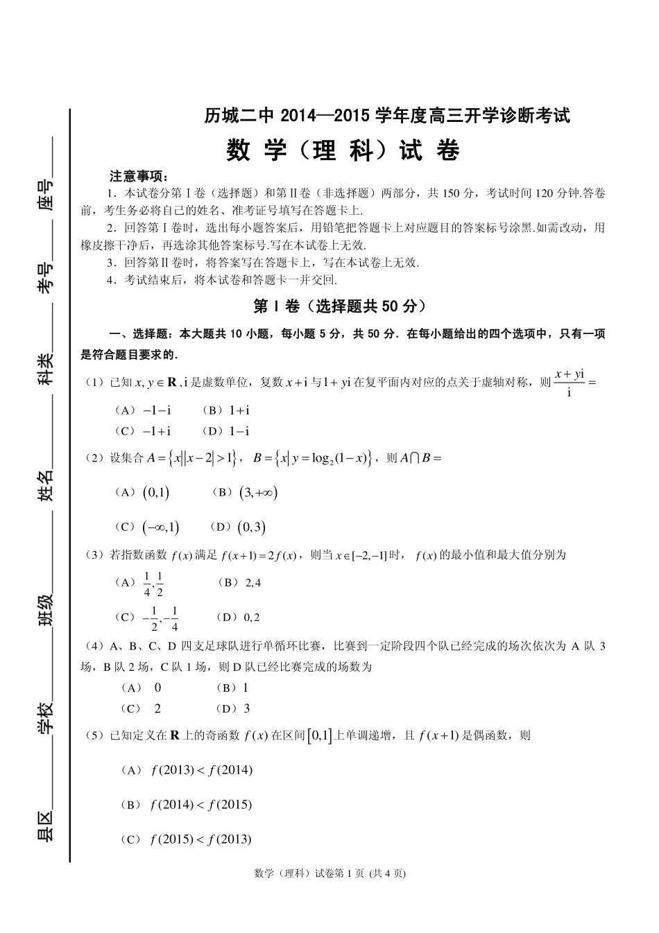山东省济南市历城二中高三数学开学诊断考试试卷  理(pdf，无答案)试卷_第1页
