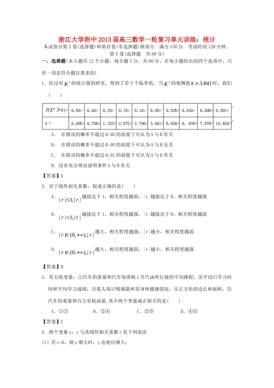 大学附中高三数学一轮复习单元训练 统计 新人教A版 试卷_第1页