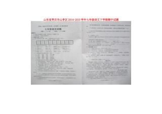 山东省枣庄市山亭区七年级语文下学期期中试卷新人教版试卷