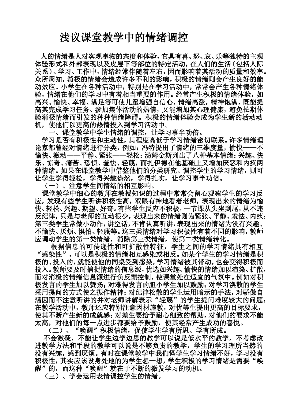 浅议课堂教学中的情绪调控[1]_第1页