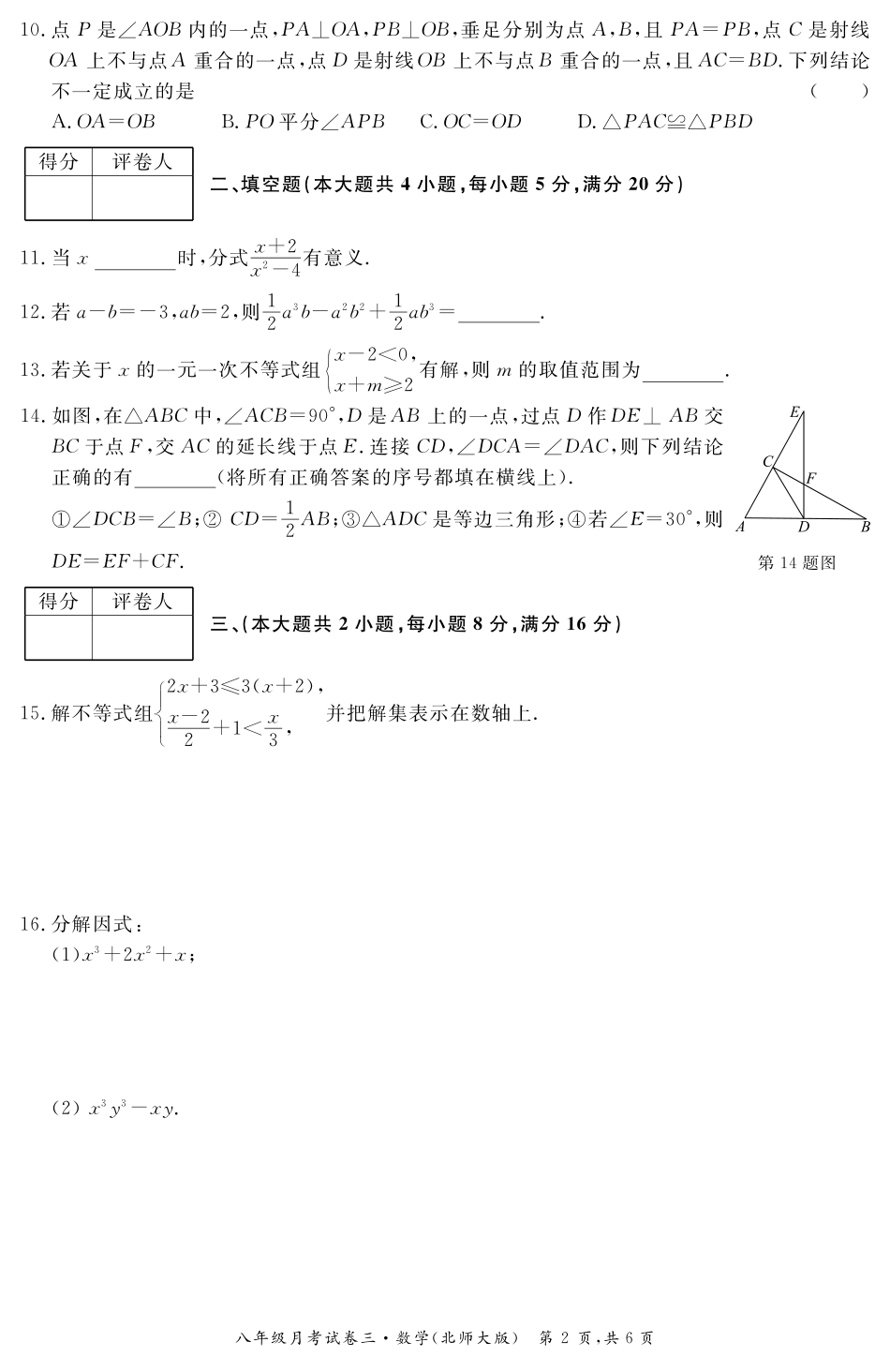 安徽省八年级数学下学期月考试卷(三)(pdf) 安徽省八年级数学下学期月考试卷(三)(pdf) 安徽省八年级数学下学期月考试卷(三)(pdf)_第2页