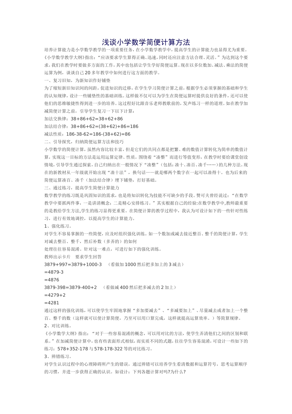 浅谈小学数学简便计算方法_第1页