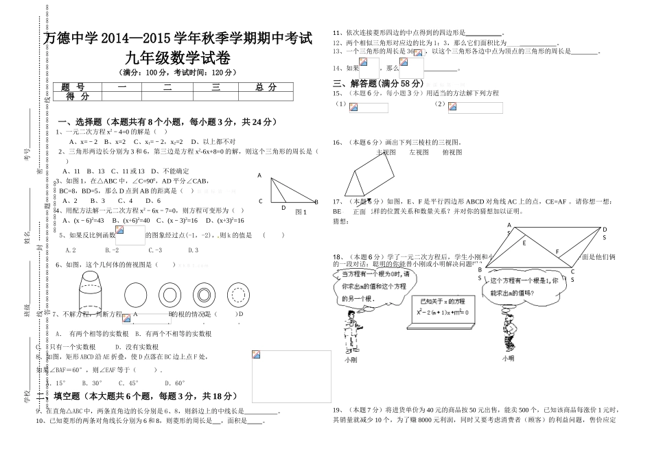 万德中学2014学年秋季学期九年级数学期中试卷_第1页