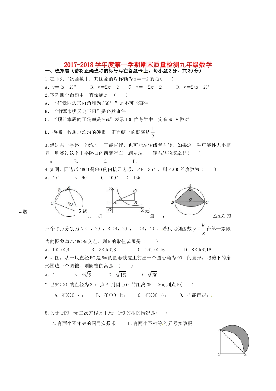 内蒙古巴彦淖尔市磴口县届九年级数学上学期期末考试试题(无答案) 新人教版 试题_第1页