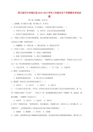 四川省巴中市南江县 八年级历史下学期期末考试试卷