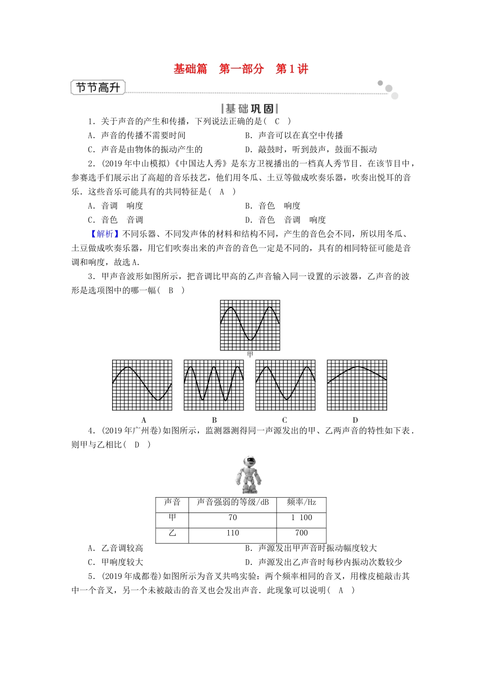 中考物理二轮复习 第1部分 声学 第1讲 声现象节节高升试卷_第1页