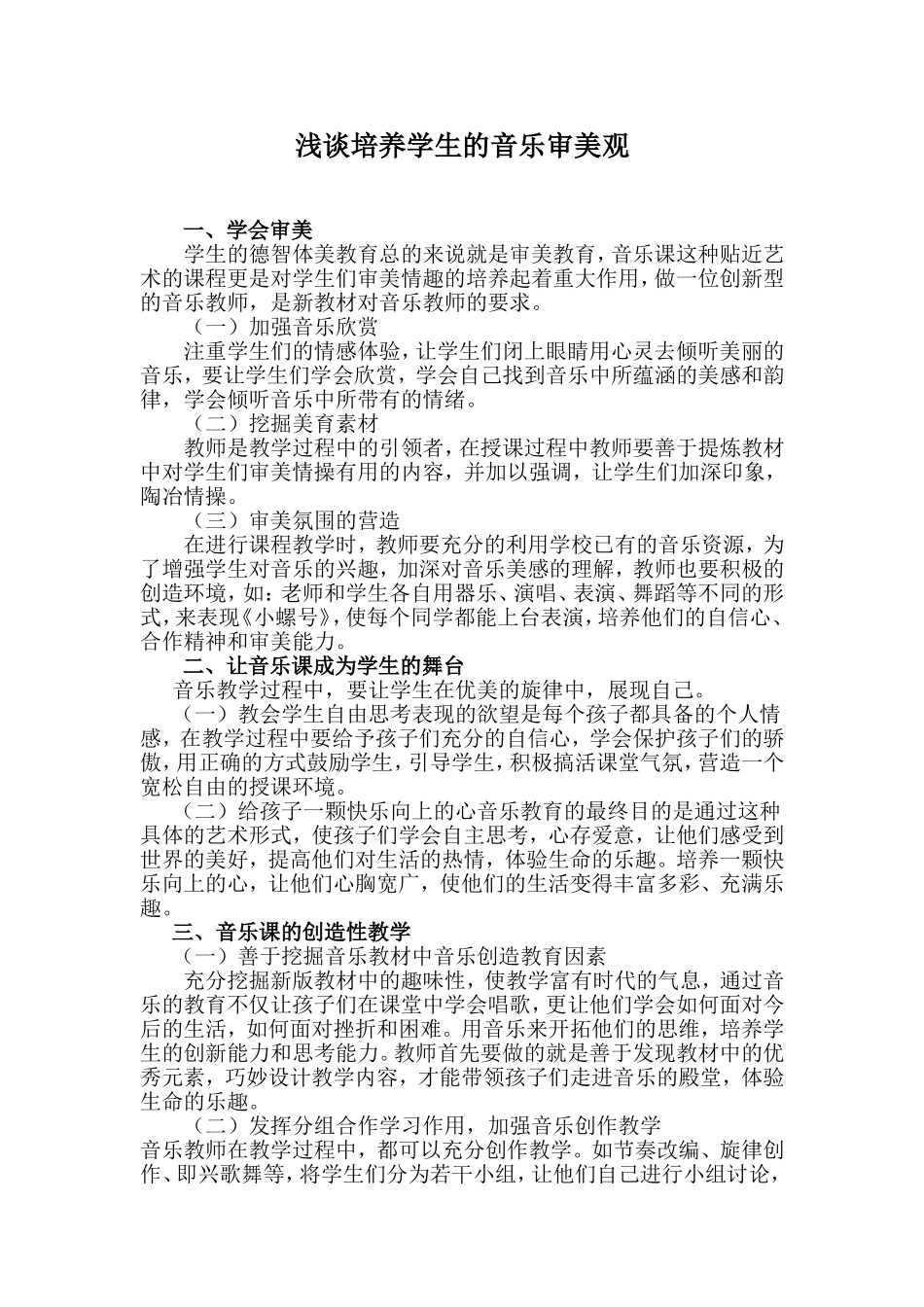 浅谈培养学生的音乐审美观_第1页
