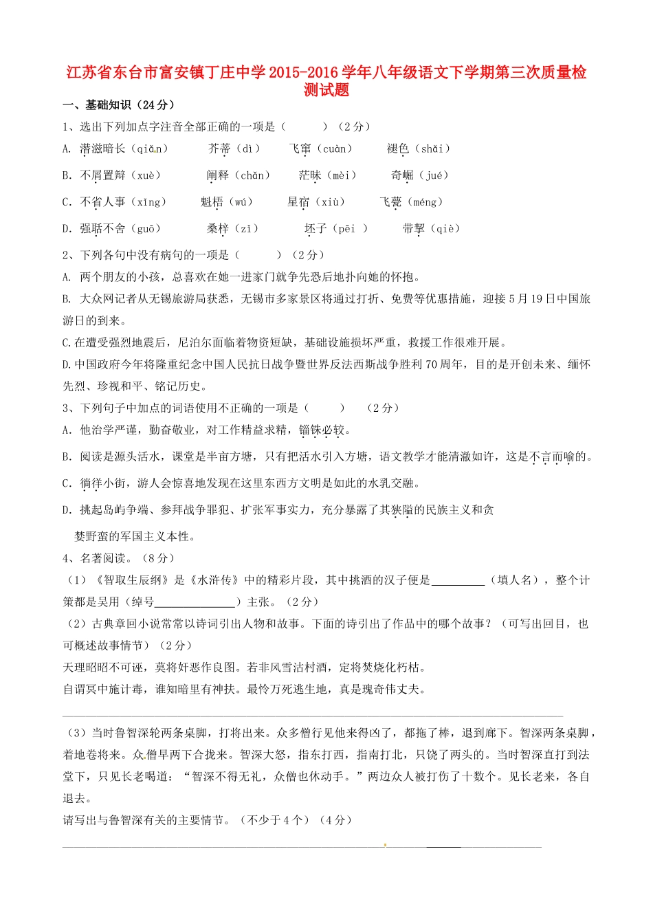 八年级语文下学期第三次质量检测试题(无答案) 苏教版 试题_第1页