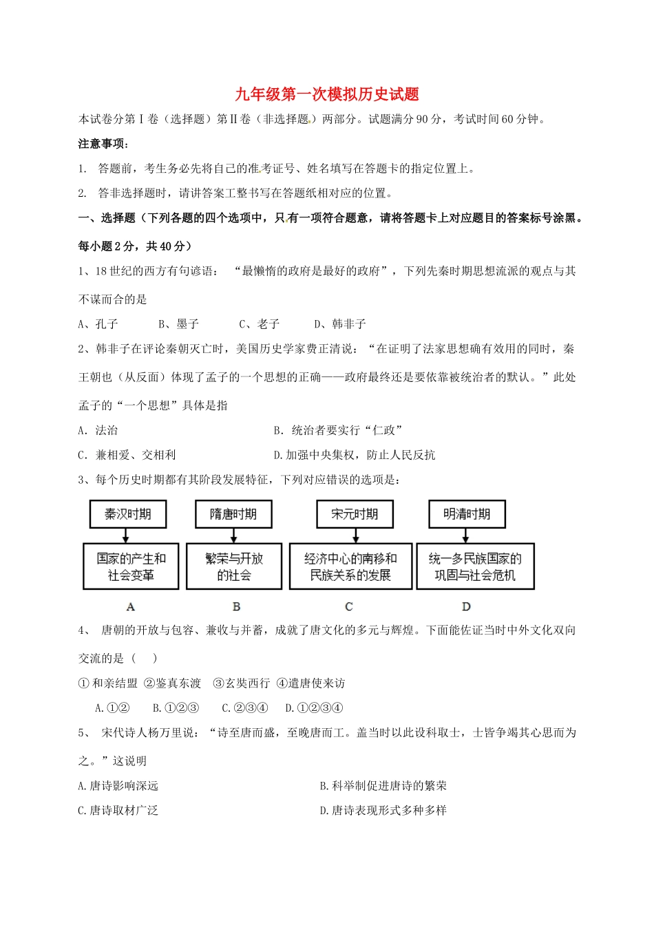 九年级历史下学期一模考试试卷试卷_第1页