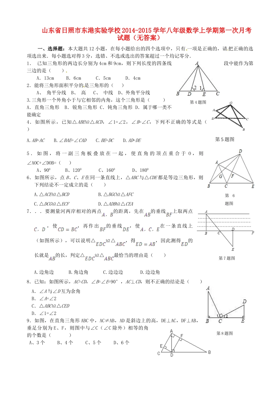 山东省日照市东港实验学校八年级数学上学期第一次月考试卷试卷_第1页