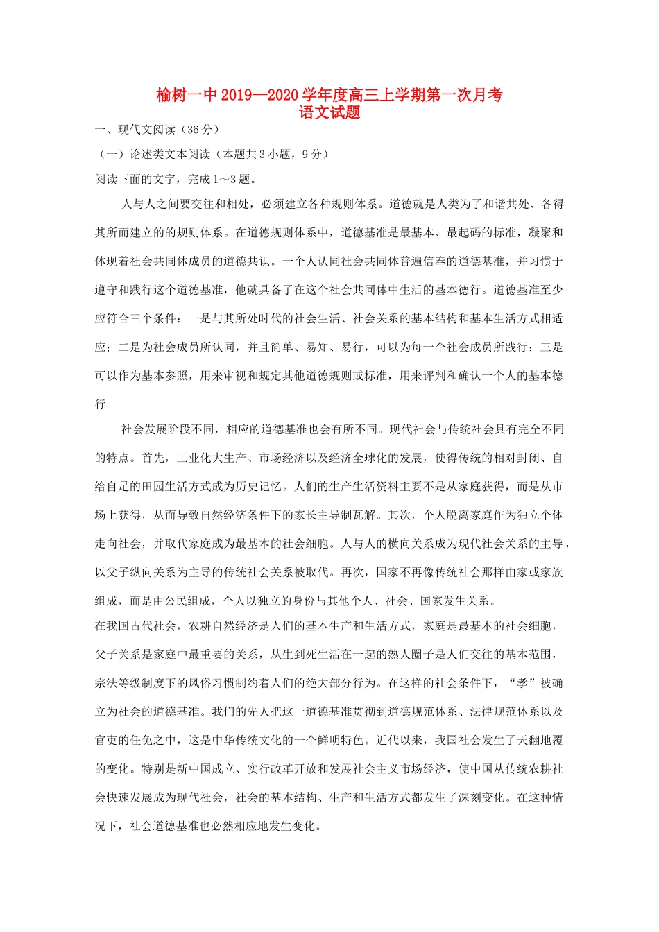 吉林省榆树市第一高级中学2020届高三语文上学期第一次月考试卷_第1页