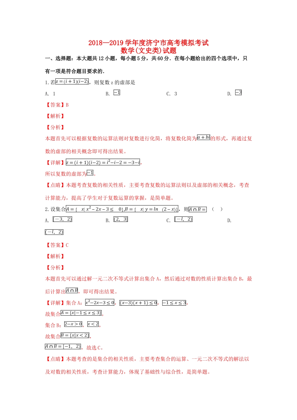 山东省济宁市高三数学第一次模拟考试试卷 文(含解析)试卷_第1页