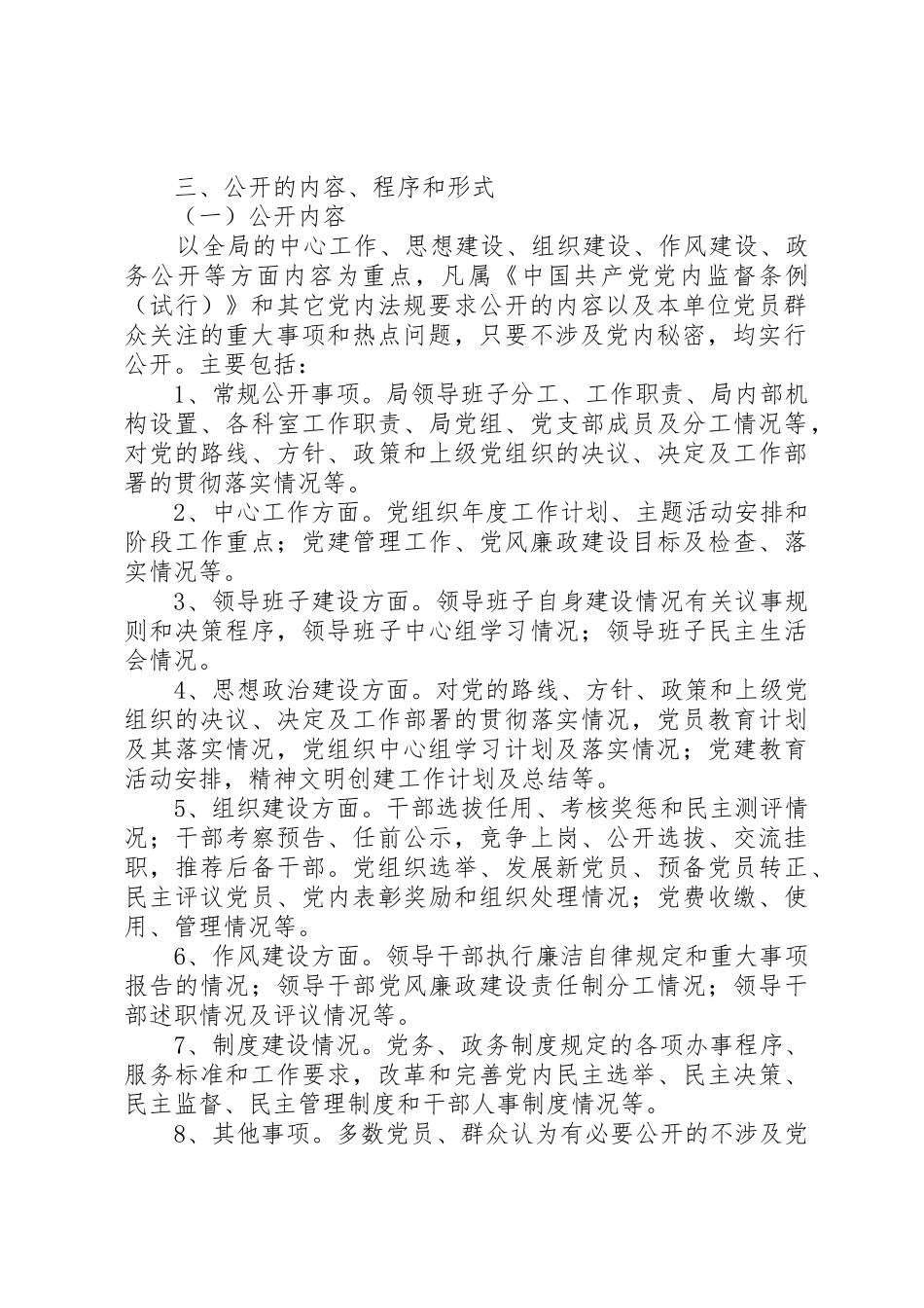 关于开展党务公开工作的实施意见_第2页