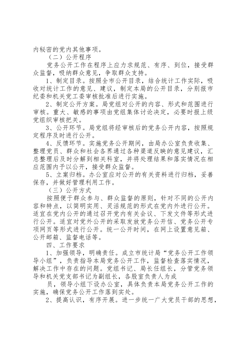 关于开展党务公开工作的实施意见_第3页