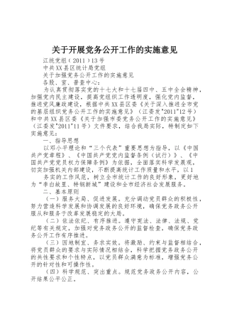 关于开展党务公开工作的实施意见