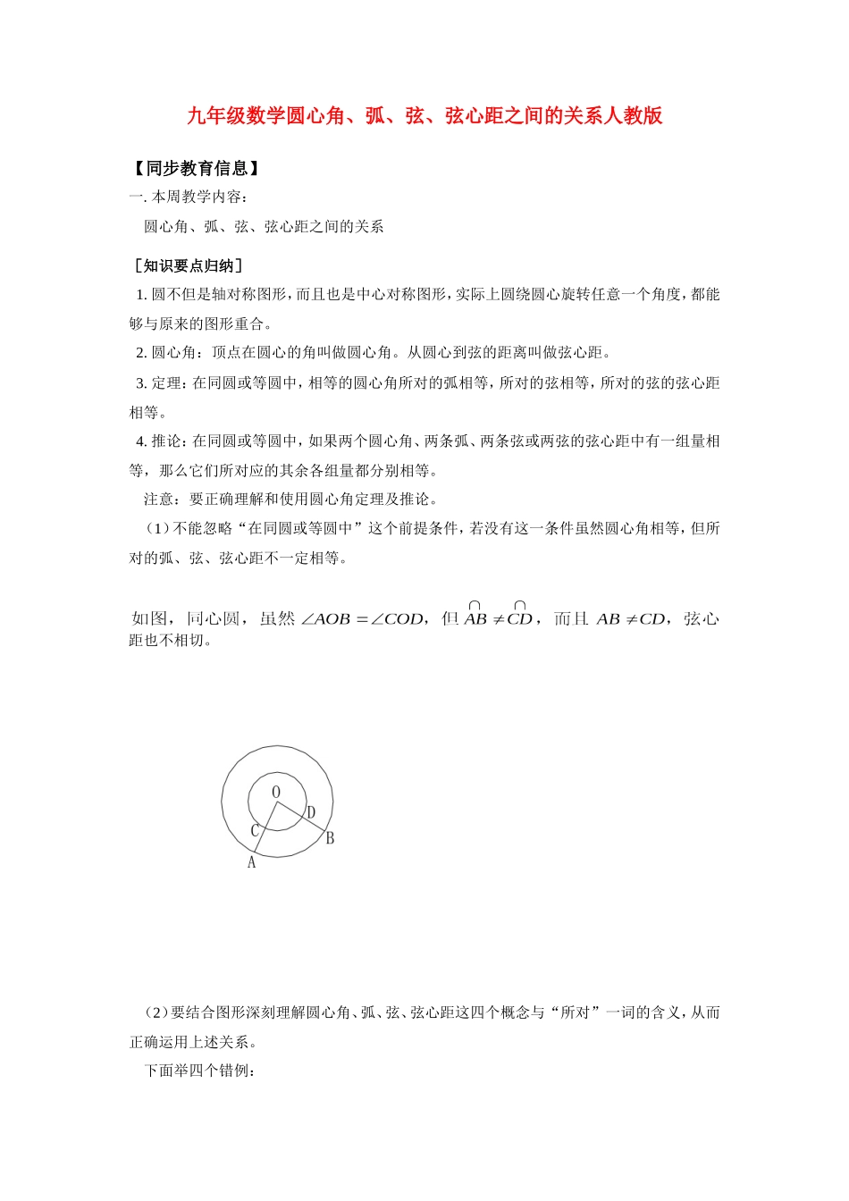 九年级数学圆心角、弧、弦、弦心距之间的关系人教版知识精讲试卷_第1页