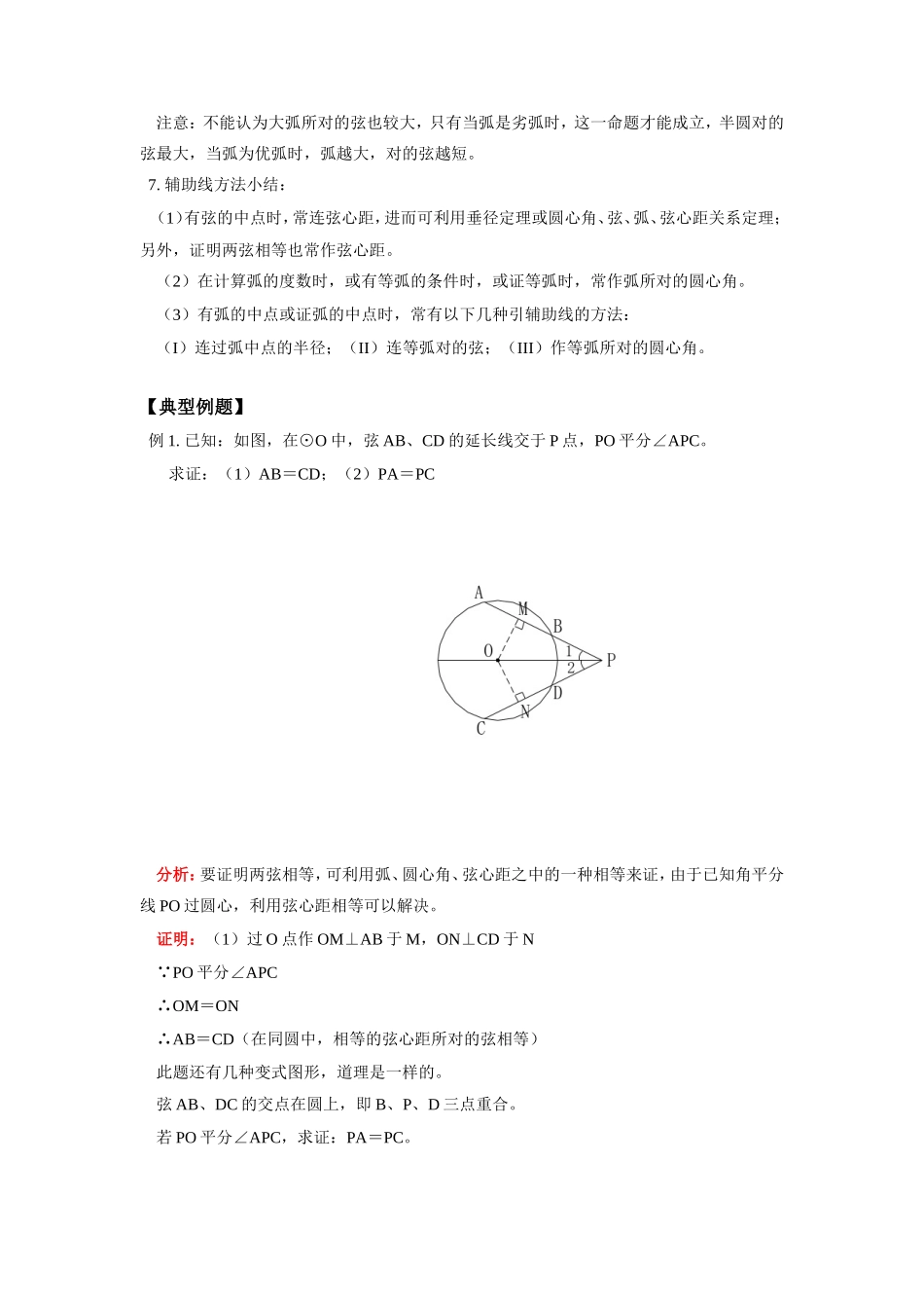 九年级数学圆心角、弧、弦、弦心距之间的关系人教版知识精讲试卷_第3页