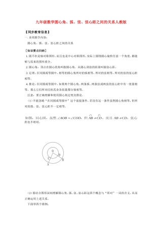 九年级数学圆心角、弧、弦、弦心距之间的关系人教版知识精讲试卷