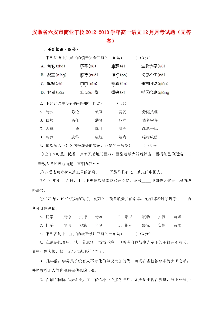 安徽省六安市商业干校高一语文12月月考试卷_第1页