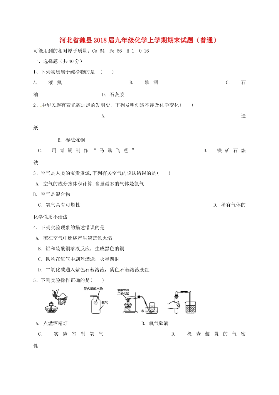 九年级化学上学期期末试卷(普通) 新人教版试卷_第1页