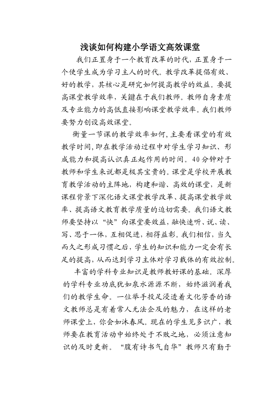 浅谈如何构建语文高效课堂_第1页