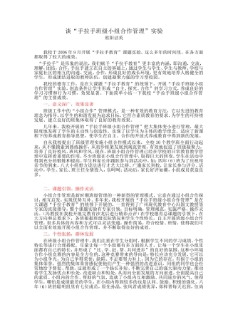 谈“手拉手班级小组合作管理”实验