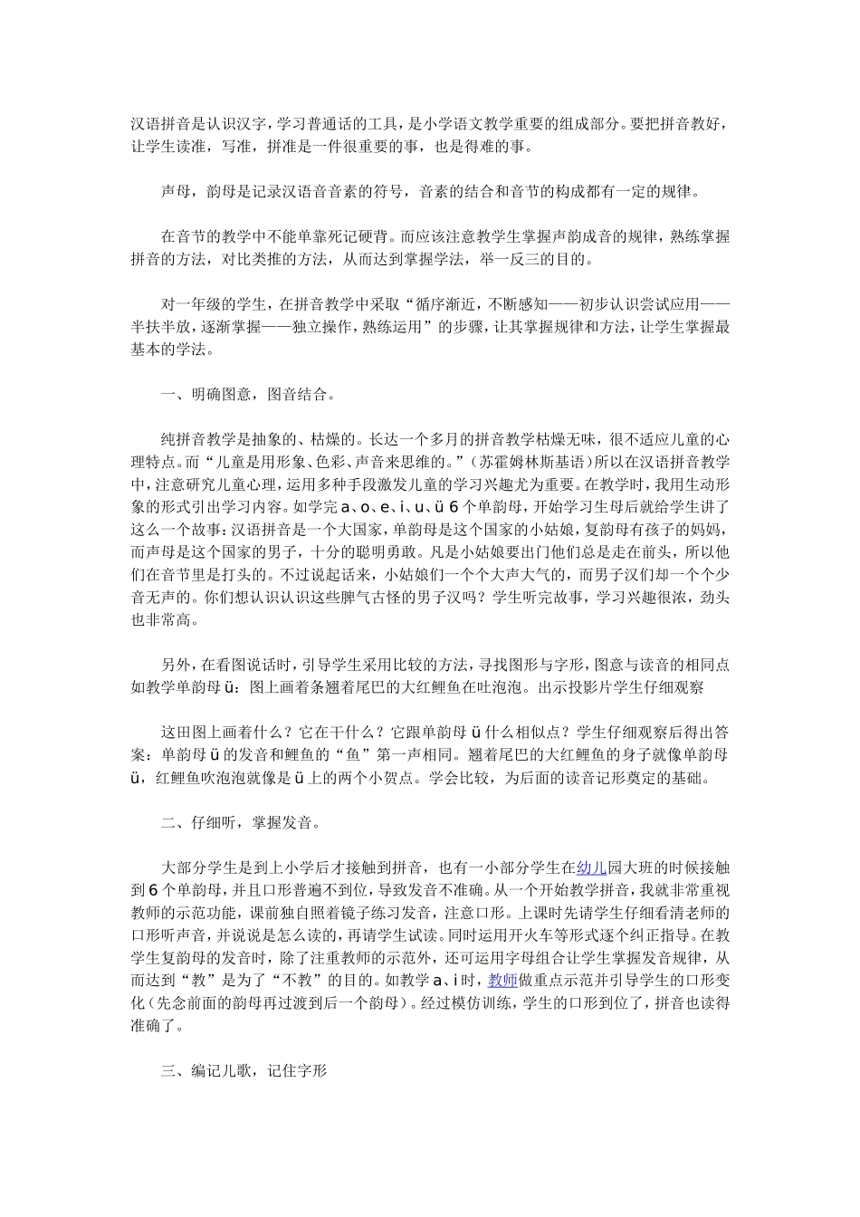 浅谈小学一年级拼音教学_第1页