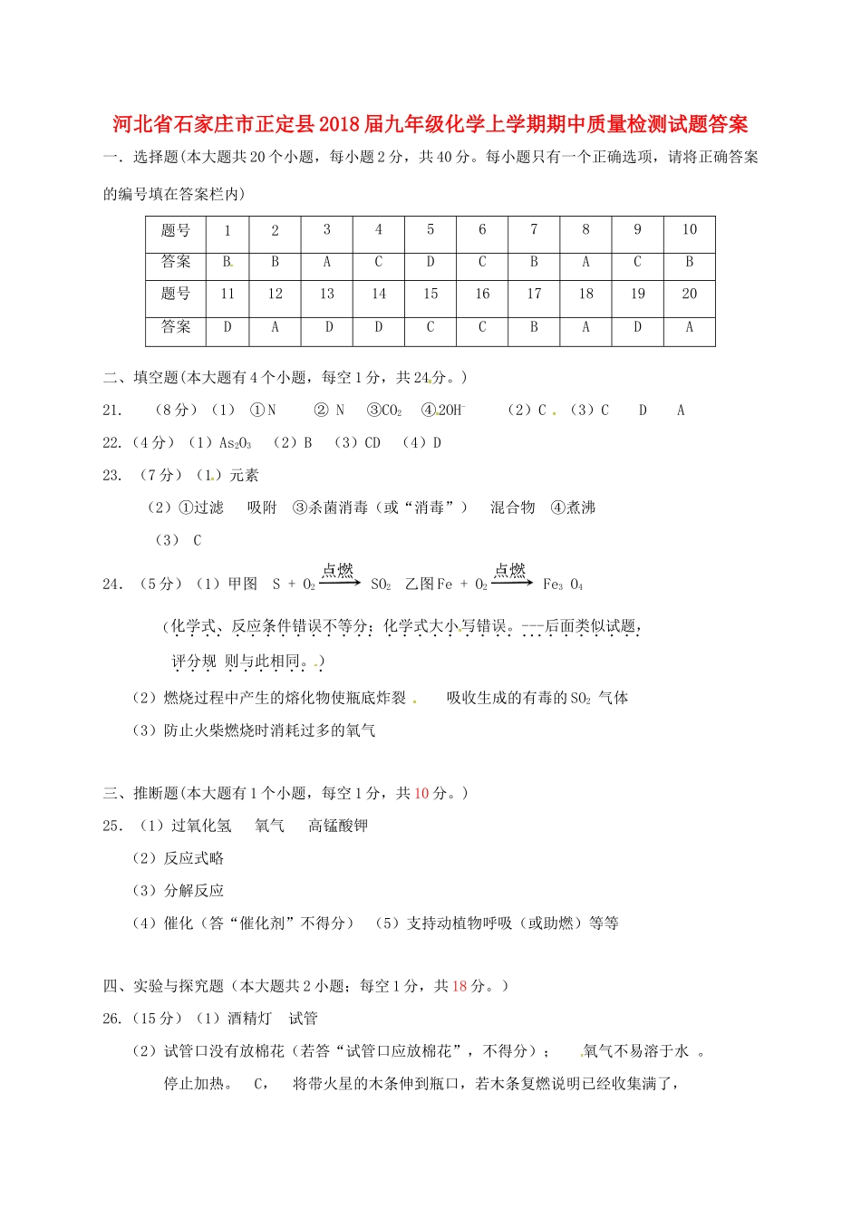 九年级化学上学期期中质量检测试卷答案 新人教版 河北省石家庄市正定县九年级化学上学期期中质量检测试卷(pdf) 新人教版_第1页