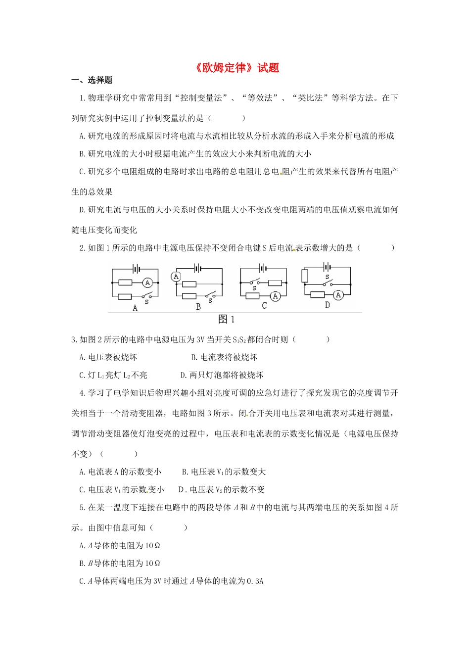 九年级物理上册 第十四章 欧姆定律测试卷1 鲁教版试卷_第1页