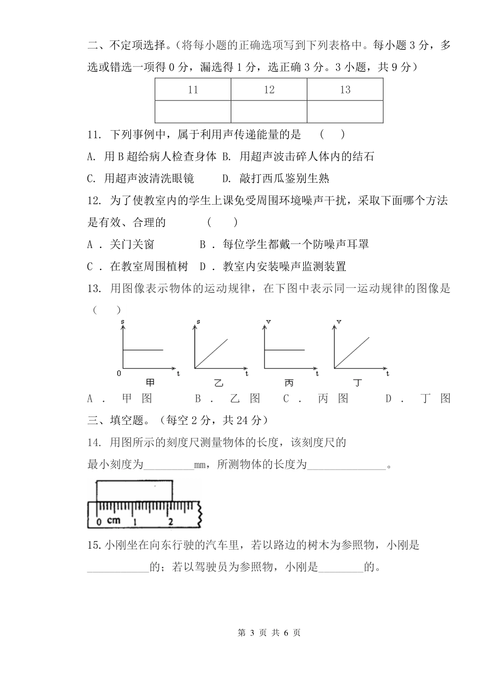 天津市宁河区 八年级物理上学期第一次月考试卷(pdf，无答案) 新人教版试卷_第3页