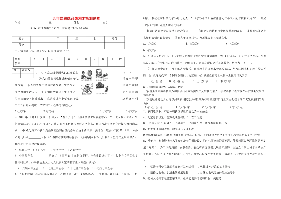 九年级思想品德期末检测试卷 人教新课标版试卷_第1页
