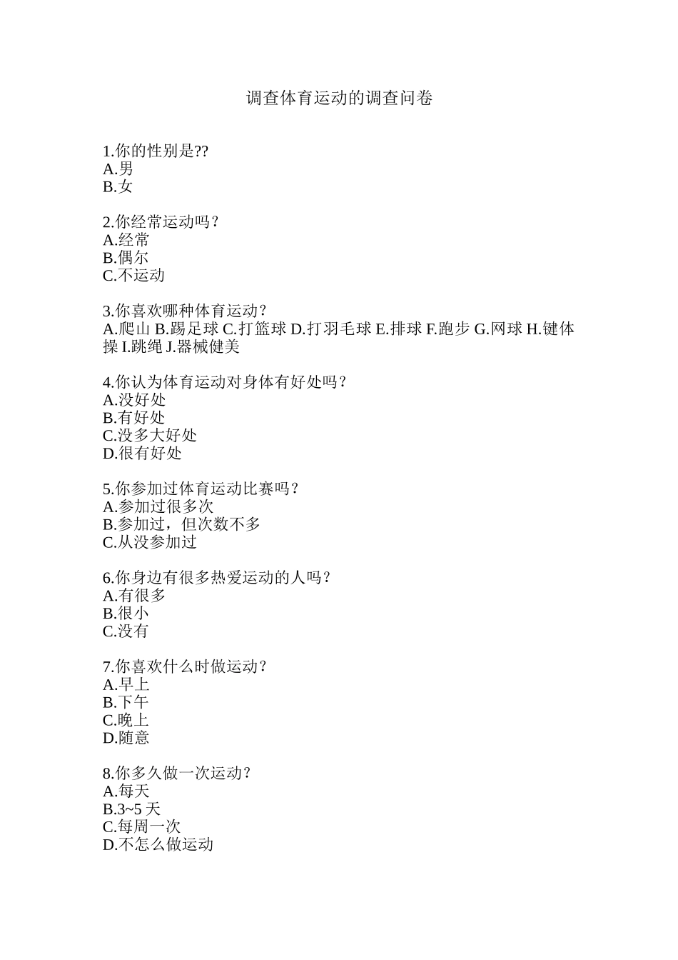 调查体育运动的调查问卷_第1页