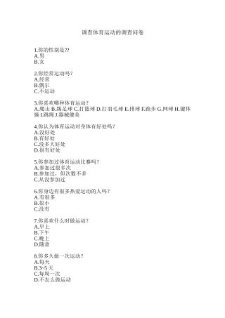 调查体育运动的调查问卷