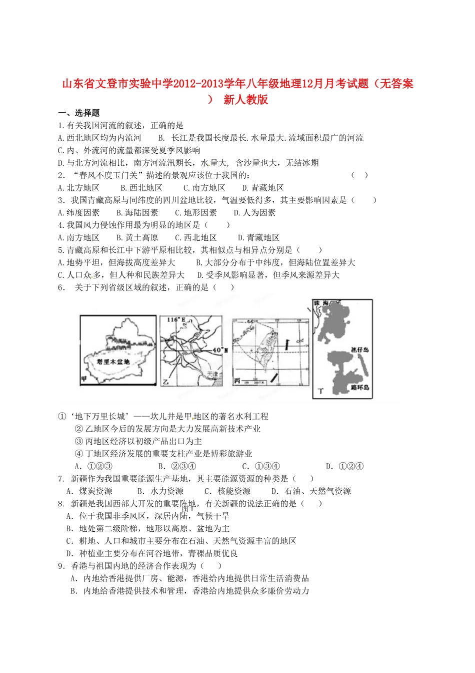 山东省文登市八年级地理12月月考试卷 新人教版试卷_第1页