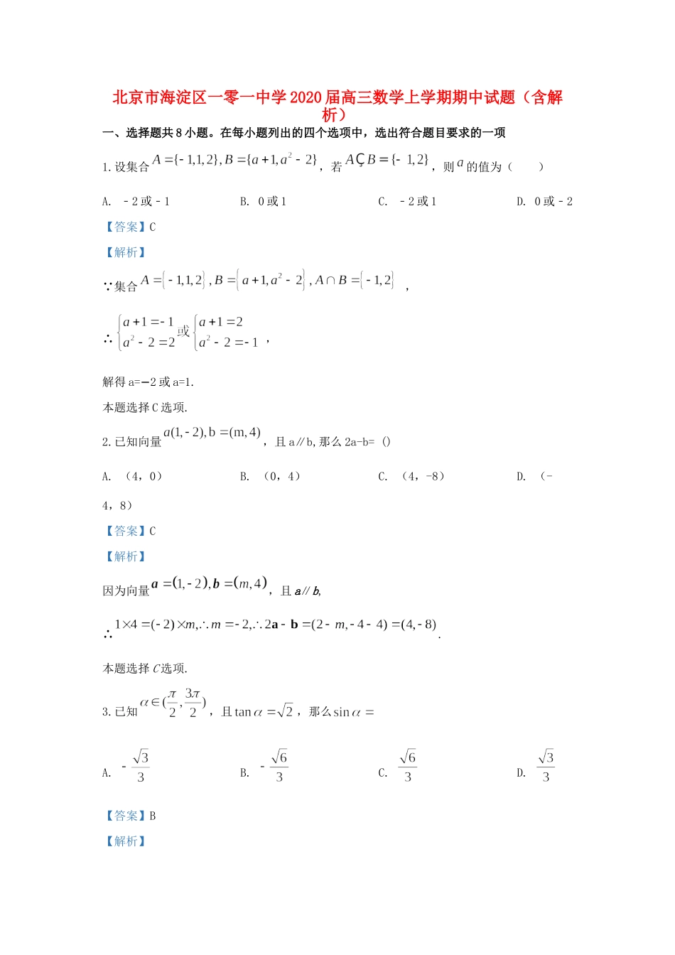 北京市海淀区一零一中学2020届高三数学上学期期中试题(含解析)_第1页