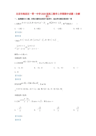 北京市海淀区一零一中学2020届高三数学上学期期中试题(含解析)