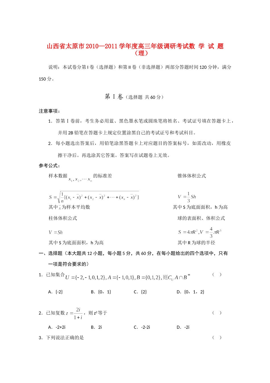 山西省太原市高三数学上学期调研考试 理试卷_第1页