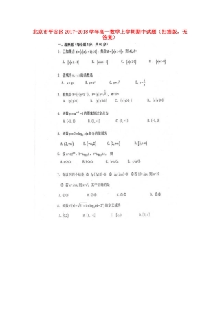 北京市平谷区高一数学上学期期中试题(扫描版，无答案) 试题