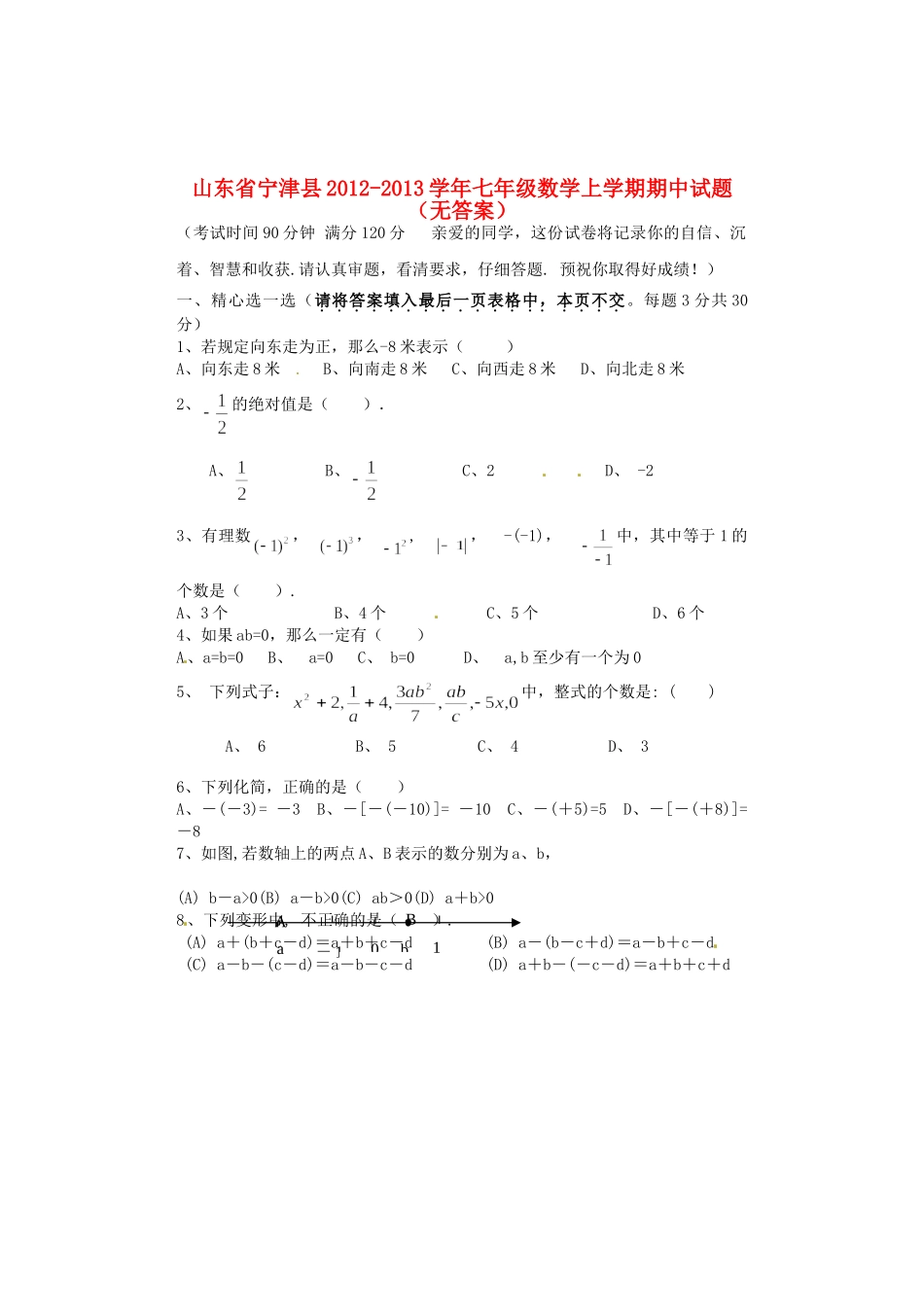 山东省宁津县七年级数学上学期期中试卷试卷_第1页