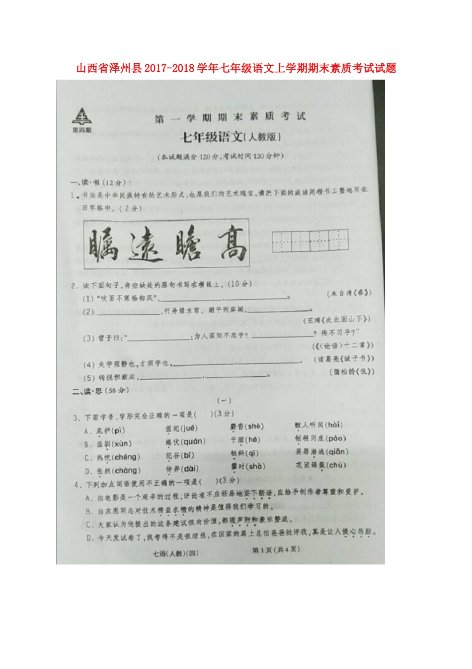 山西省泽州县七年级语文上学期期末素质考试试卷(扫描版，无答案) 新人教版试卷_第1页